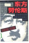 东方劳伦斯  日本侵华头号间谍土肥原贤二秘录 封面