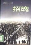 招魂 封面