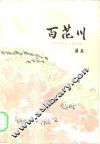百花川  又名，三把火 封面