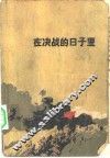 在决战的日子里 封面