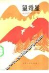望婚崖 封面