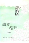 海棠花开 封面