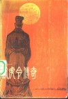 卧虎令传奇 封面