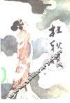 杜秋娘 封面