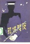 孤城残夜 封面