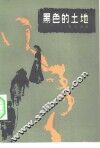 黑色的土地 封面