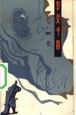 节义千龄 电子书封面