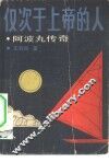 仅次于上帝的人  阿波丸传奇 封面