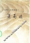 漠南魂 封面