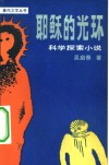 耶稣的光环  科学探索小说 封面