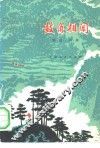 鼓角相闻 封面