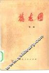 擒龙图  上 封面
