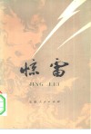 惊雷  上 封面