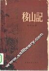 移山记  4卷 封面