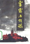 雾霭与阴谋 电子书封面