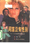 间谍没有性别  一个女间谍的郧落纪实 封面