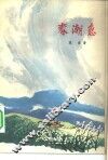 必由之路  第1部  春潮集  上 封面