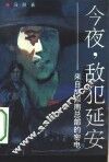 今夜，敌犯延安  来自胡宗南总部的密电 封面