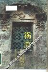 祸流 封面