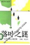 落叶之谜  一个女教师的心路历程 封面