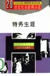 特务生涯 封面