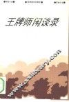 王牌师闲谈录  军旅小说 封面