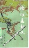 雉河集起义 封面