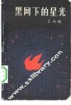 黑网下的星光 封面