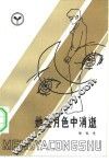 她在月色中消逝 封面