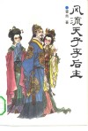 风流天子李后主 封面