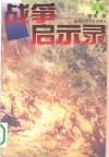 战争启示录  上 封面