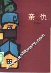 亲仇 封面