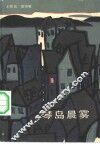 琴岛晨雾 封面