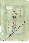 武林奇缘 封面