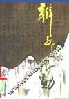辫子大帅张勋 封面
