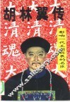 胡林翼传 电子书封面