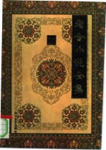 老舍小说全集  第10卷 封面