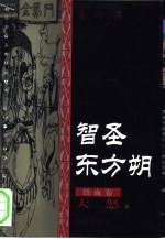 智圣东方朔  文侠小说  白金卷  天骄 封面
