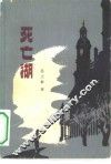 死亡湖 封面
