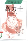 忠奸参半  高力士 封面
