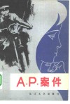 A.P.案件 电子书封面