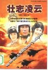 壮志凌云 电子书封面