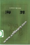 海葬 封面