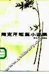 周克芹短篇小说集 电子书封面