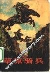 草原骑兵 封面