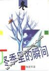 冬季里的瞬间 封面