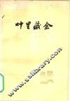 叶里藏金 封面