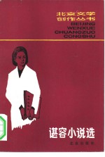 谌容小说选 电子书封面