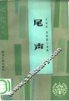 尾声  中短篇小说集 封面