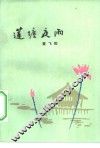 莲塘夜雨 封面